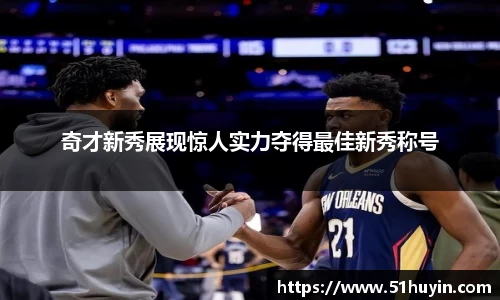 奇才新秀展现惊人实力夺得最佳新秀称号