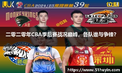 二零二零年CBA季后赛战况巅峰，各队谁与争锋？