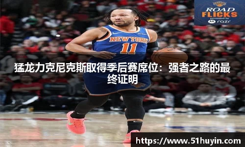 猛龙力克尼克斯取得季后赛席位：强者之路的最终证明