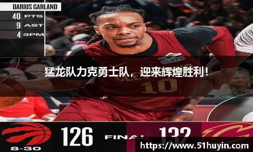 猛龙队力克勇士队，迎来辉煌胜利！