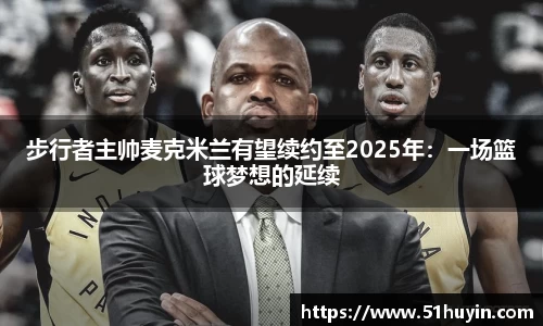 步行者主帅麦克米兰有望续约至2025年：一场篮球梦想的延续