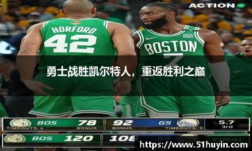 勇士战胜凯尔特人，重返胜利之巅