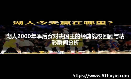 湖人2000年季后赛对决国王的经典战役回顾与精彩瞬间分析