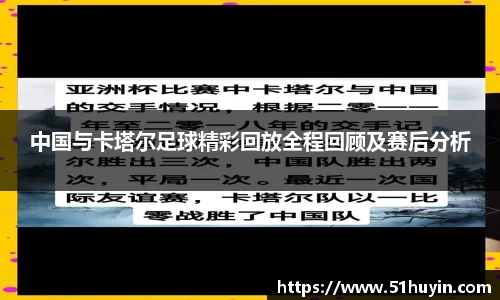 中国与卡塔尔足球精彩回放全程回顾及赛后分析