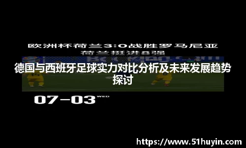 德国与西班牙足球实力对比分析及未来发展趋势探讨