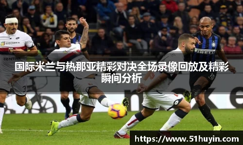 国际米兰与热那亚精彩对决全场录像回放及精彩瞬间分析