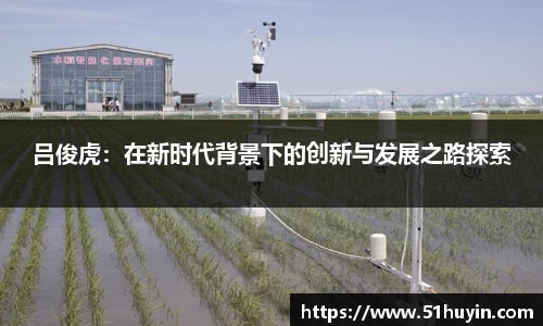 吕俊虎：在新时代背景下的创新与发展之路探索