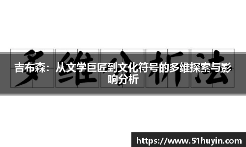 吉布森：从文学巨匠到文化符号的多维探索与影响分析