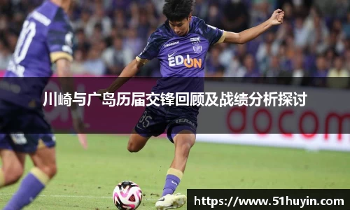 川崎与广岛历届交锋回顾及战绩分析探讨