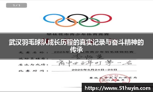 武汉羽毛球队成长历程的真实记录与奋斗精神的传承