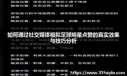 如何通过社交媒体模拟足球明星点赞的真实效果与技巧分析