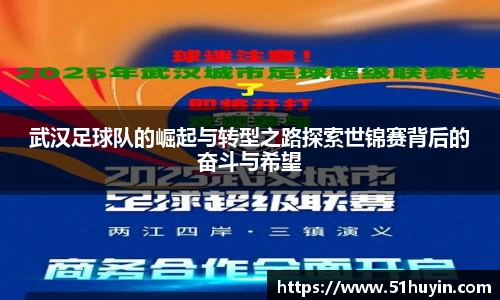 武汉足球队的崛起与转型之路探索世锦赛背后的奋斗与希望
