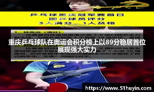 重庆乒乓球队在奥运会积分榜上以89分稳居首位展现强大实力