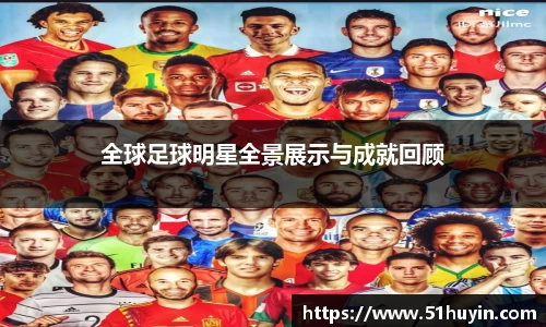 全球足球明星全景展示与成就回顾