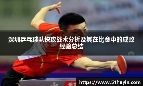 深圳乒乓球队快攻战术分析及其在比赛中的成败经验总结