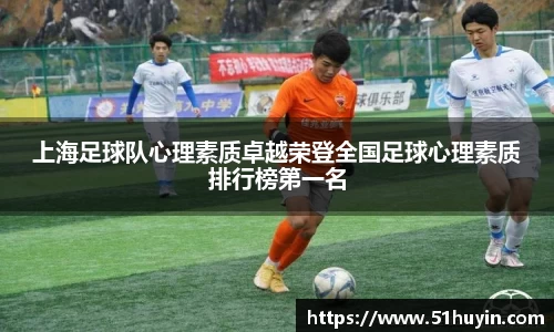 上海足球队心理素质卓越荣登全国足球心理素质排行榜第一名