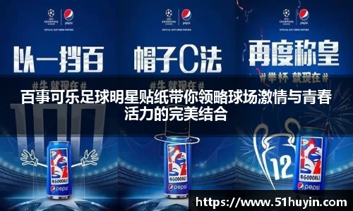 百事可乐足球明星贴纸带你领略球场激情与青春活力的完美结合