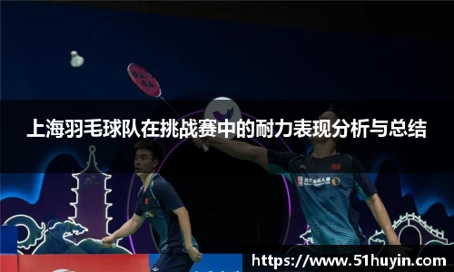上海羽毛球队在挑战赛中的耐力表现分析与总结