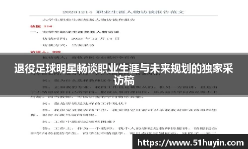 退役足球明星畅谈职业生涯与未来规划的独家采访稿