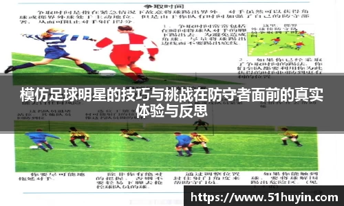 模仿足球明星的技巧与挑战在防守者面前的真实体验与反思