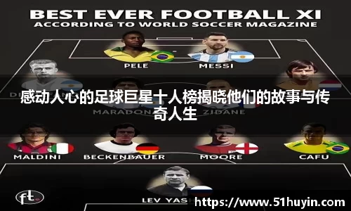 感动人心的足球巨星十人榜揭晓他们的故事与传奇人生