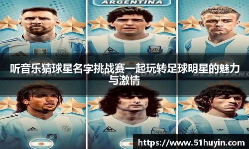 听音乐猜球星名字挑战赛一起玩转足球明星的魅力与激情